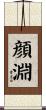 顔淵 Scroll