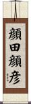 顔田顔彦 Scroll