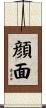 顔面 Scroll