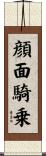 顔面騎乗 Scroll