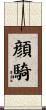 顔騎 Scroll