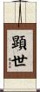 顕世 Scroll