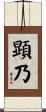 顕乃 Scroll