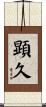 顕久 Scroll