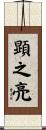 顕之亮 Scroll