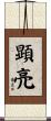 顕亮 Scroll