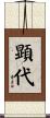 顕代 Scroll
