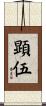 顕伍 Scroll