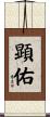 顕佑 Scroll