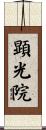 顕光院 Scroll