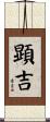 顕吉 Scroll