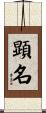 顕名 Scroll