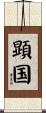 顕国 Scroll