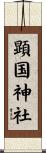 顕国神社 Scroll