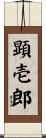 顕壱郎 Scroll