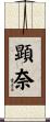 顕奈 Scroll
