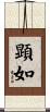 顕如 Scroll
