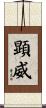 顕威 Scroll