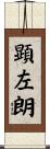 顕左朗 Scroll