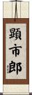 顕市郎 Scroll