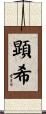 顕希 Scroll