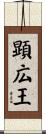 顕広王 Scroll