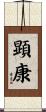 顕康 Scroll