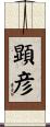 顕彦 Scroll