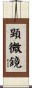顕微鏡 Scroll