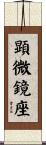 顕微鏡座 Scroll