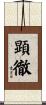 顕徹 Scroll
