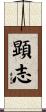 顕志 Scroll