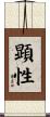 顕性 Scroll