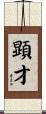 顕才 Scroll