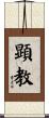 顕教 Scroll