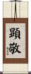 顕敬 Scroll