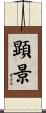 顕景 Scroll