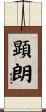 顕朗 Scroll