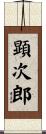 顕次郎 Scroll