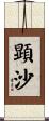 顕沙 Scroll