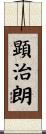 顕治朗 Scroll