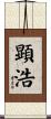 顕浩 Scroll