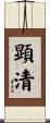 顕清 Scroll