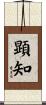 顕知 Scroll