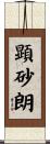 顕砂朗 Scroll
