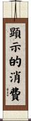 顕示的消費 Scroll