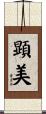 顕美 Scroll