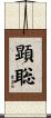 顕聡 Scroll