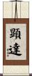 顕達 Scroll