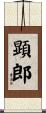 顕郎 Scroll